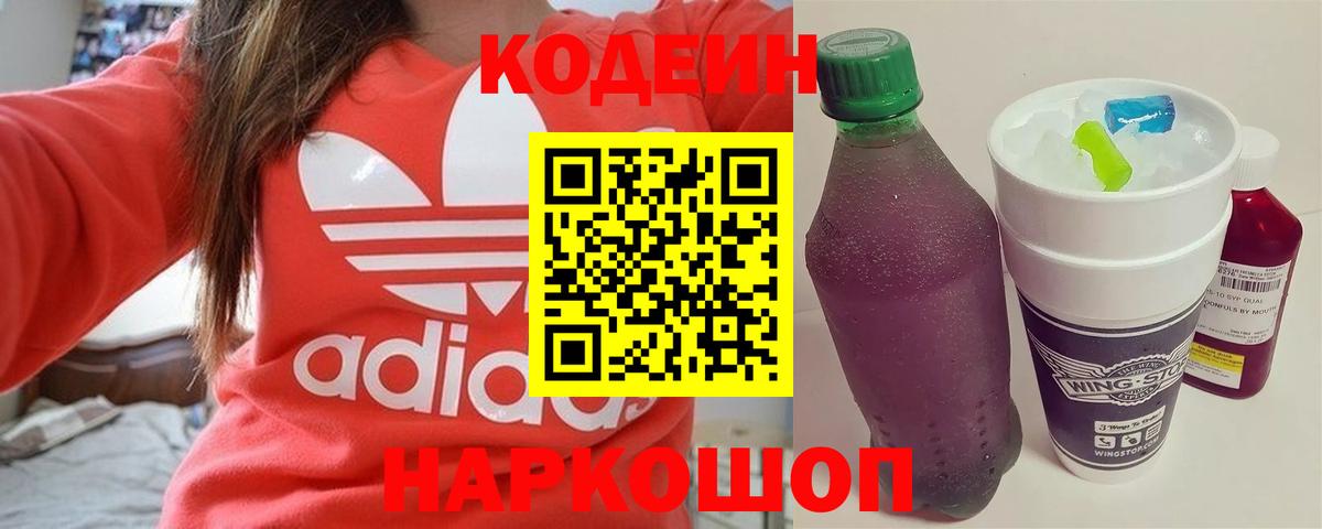 Кодеиновый сироп Lean Purple Drank Кингисепп