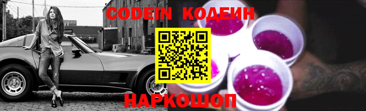 Кингисепп  Кодеиновый сироп Lean Purple Drank  Вход с VPN  Codein Purple Drank 